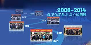 披荆斩棘，一路走来——2008~2020数字化实验高层论坛回顾（上）