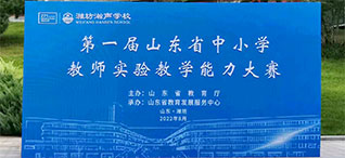 圆满收官丨山东省首届中小学教师实验教学能力大赛在潍坊成功举办