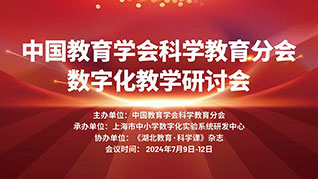 七月回响——2024中国教育学会科学教育分会数字化教学研讨会精彩视频集锦